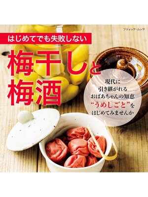 cover image of はじめてでも失敗しない 梅干しと梅酒